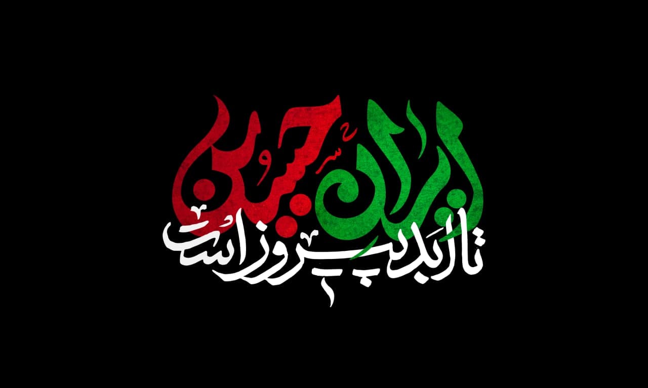 تایپوگرافی ایران حسین تا ابد پیروز است